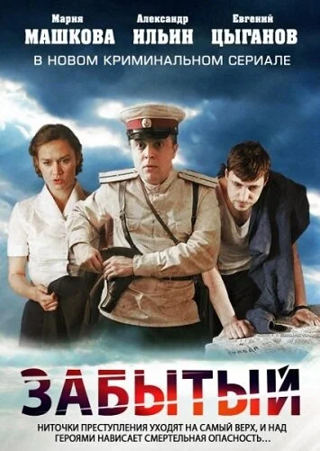 Забытый - постер сериала